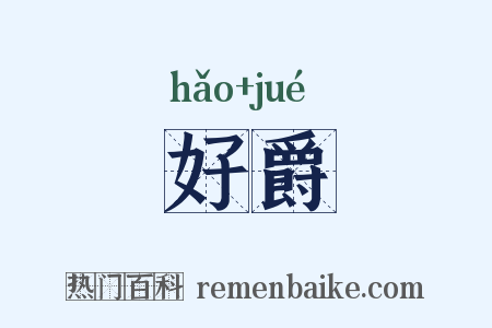 好爵是什么意思的图片